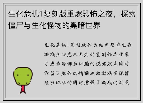 生化危机1复刻版重燃恐怖之夜,探索僵尸与生化怪物的黑暗世界 生化危机1复刻版重燃恐怖之夜,探索僵尸与生化怪物的黑暗世界