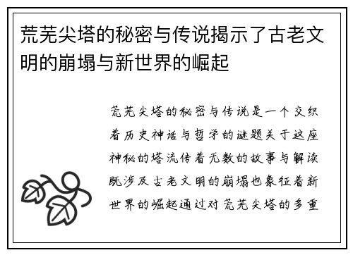 荒芜尖塔的秘密与传说揭示了古老文明的崩塌与新世界的崛起 荒芜尖塔的秘密与传说揭示了古老文明的崩塌与新世界的崛起