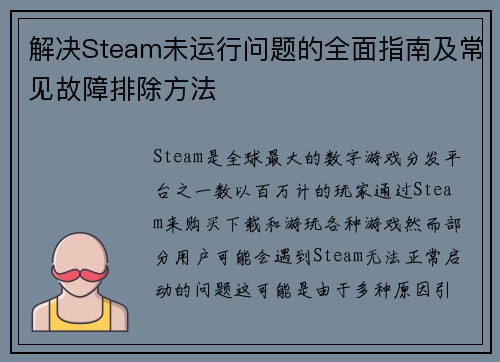 解决Steam未运行问题的全面指南及常见故障排除方法