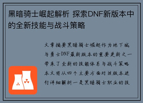 黑暗骑士崛起解析 探索DNF新版本中的全新技能与战斗策略 黑暗骑士崛起解析 探索DNF新版本中的全新技能与战斗策略