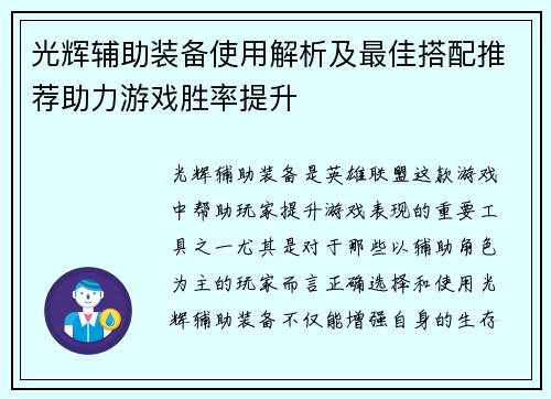 光辉辅助装备使用解析及最佳搭配推荐助力游戏胜率提升