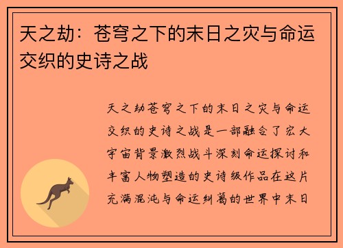 天之劫:苍穹之下的末日之灾与命运交织的史诗之战 天之劫:苍穹之下的末日之灾与命运交织的史诗之战