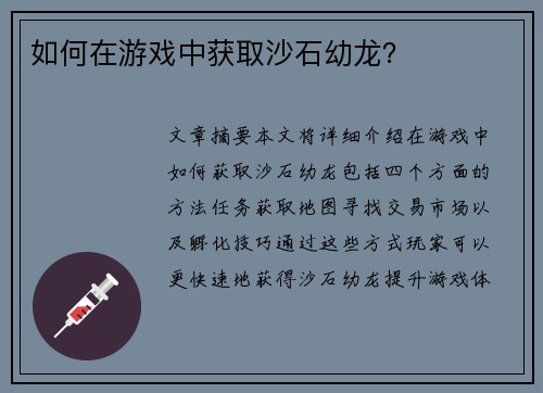 如何在游戏中获取沙石幼龙? 如何在游戏中获取沙石幼龙?