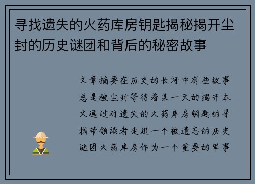 寻找遗失的火药库房钥匙揭秘揭开尘封的历史谜团和背后的秘密故事