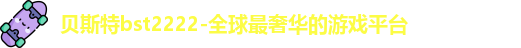 贝斯特bst2222